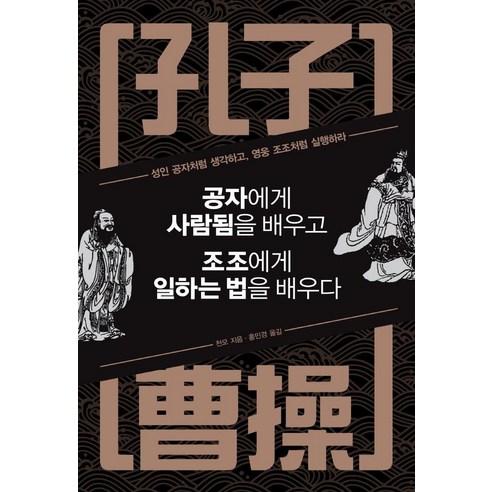 [정민미디어]공자에게 사람됨을 배우고 조조에게 일하는 법을 배우다 (특별판), 정민미디어, 천모