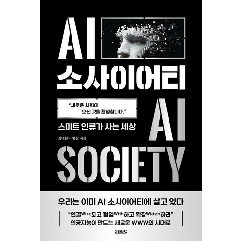 AI 소사이어티:스마트 인류가 사는 세상, 미래의창, 김태헌이벌찬