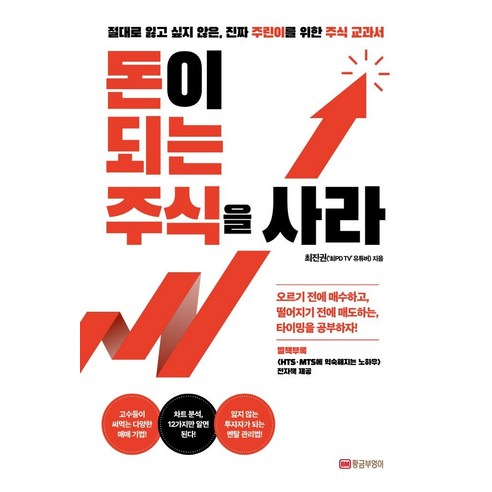 돈이 되는 주식을 사라:절대로 잃고 싶지 않은 진짜 주린이를 위한 주식 교과서, 황금부엉이, 최진권 주식책추천