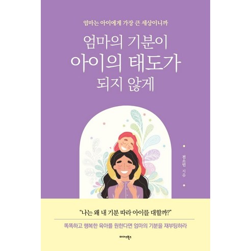 엄마의 기분이 아이의 태도가 되지 않게, 미다스북스