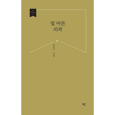 李有根 《褪色的郊外》 李有根詩集 《褪色的郊外》李有根詩集 太陽書出版社 9788963126104