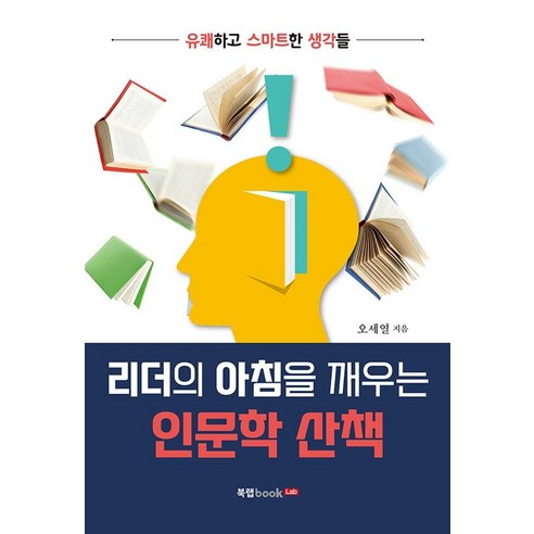 [북랩]리더의 아침을 깨우는 인문학 산책, 북랩, 오세열