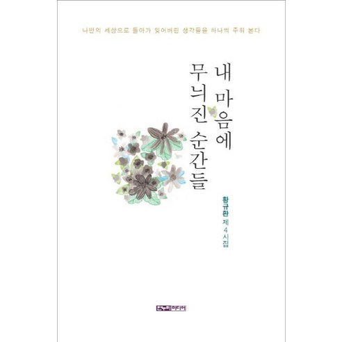 Gyu-hwan Hwang 銘刻在我心中的時刻 Hannuri Media 9788979698466