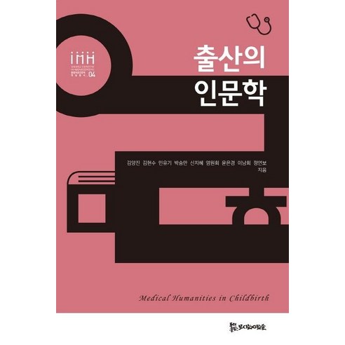 [모시는사람들]출산의 인문학 - 통합의료인문학 학술총서 4, 모시는사람들, 김양진 외