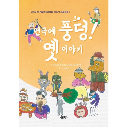 【巴潤書店】快來入戲吧！舊故事：2022年大邱廣域教育廳圖書寫作計畫 Bareun Books 大邱碧瑟小學五年級 六年級朋友 9791165456085 文學