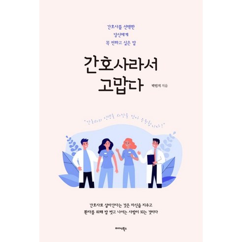 Minji Park 謝謝你成為護士 Midas Books 9788966373277