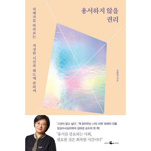 Taekyung Kim 不寬恕的權利 鯨魚書 9791192097091