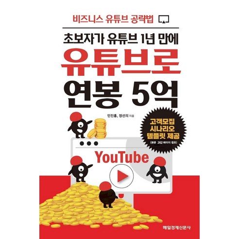 [매일경제신문사]초보자가 유튜브 1년 만에 유튜브로 연봉 5억 : 비즈니스 유튜브 공략법, 매일경제신문사, 민진홍정선의