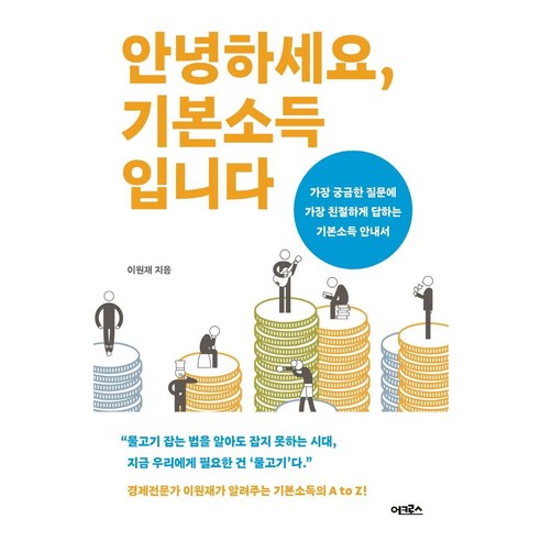 [어크로스]안녕하세요 기본소득입니다 : 가장 궁금한 질문에 가장 친절하게 답하는 기본소득 안내서, 어크로스, 이원재