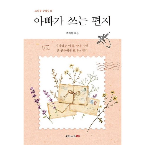 [북랩]아빠가 쓰는 편지 - 조자룡 수필집 6, 북랩