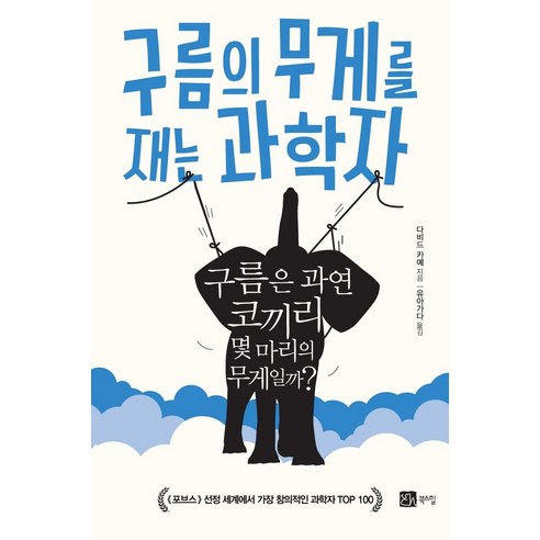 David Caye 稱重雲的科學家 Books Hill 9791159713910