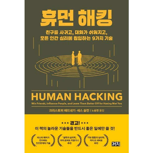 휴먼 해킹:친구를 사귀고 대화가 쉬워지고 모든 인간 심리에 침입하는 9가지 기술, 까치, 크리스토퍼 해드내기세스 슐먼