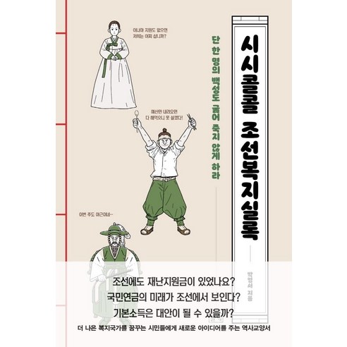 시시콜콜 조선복지실록:단 한 명의 백성도 굶어 죽지 않게 하라, 들녘, 박영서
