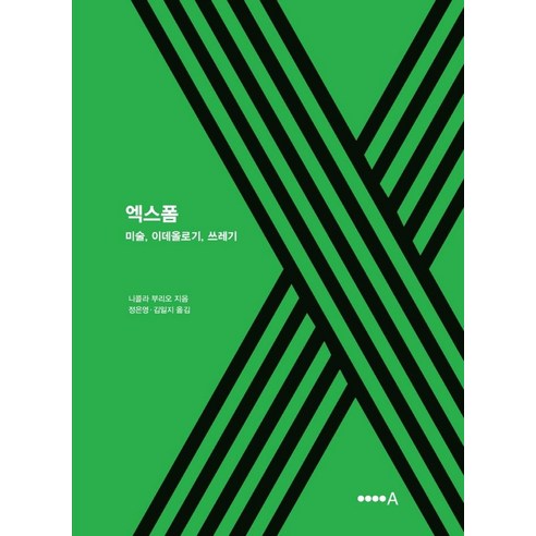 엑스폼:미술 이데올로기 쓰레기, 현실문화A, 니콜라 부리오