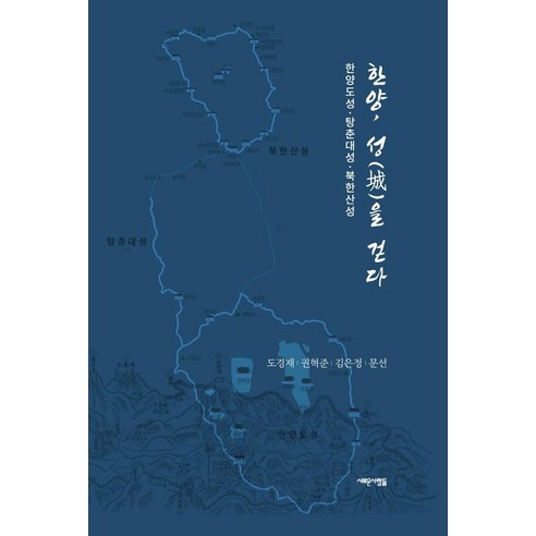 都慶宰 行走漢陽城 漢陽都城湯春大城北漢山城 新人 9788981206307