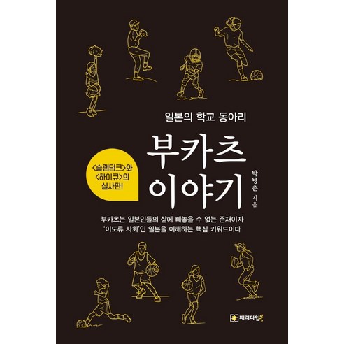 부카츠 이야기:일본의 학교 동아리, 패러다임북, 박병춘