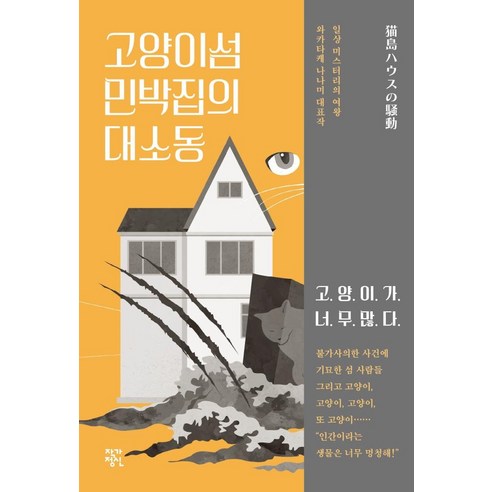 若竹七海 貓島賓館的騷動 作家的精神 9791160262629