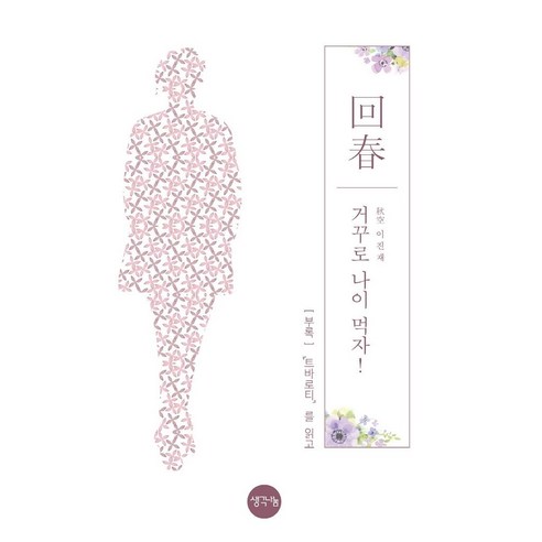 [分享思考]讓我們返老還童 逆齡吧！