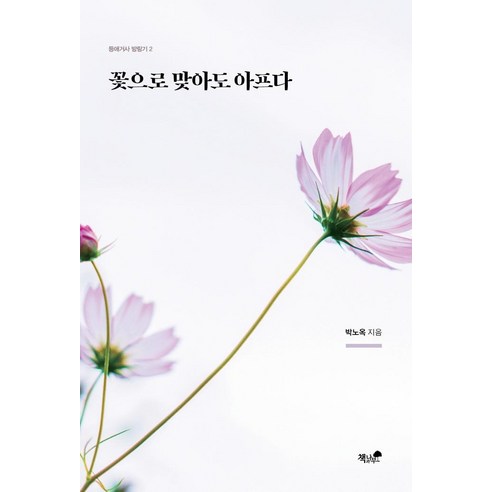 [책과나무]꽃으로 맞아도 아프다, 책과나무, 박노옥