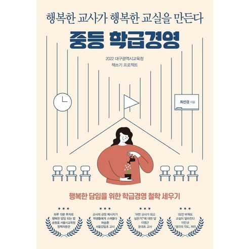 [테크빌교육(즐거운학교)]중등 학급경영 : 행복한 교사가 행복한 교실을 만든다, 테크빌교육(즐거운학교), 최선경