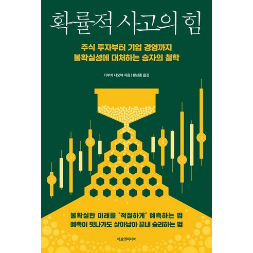 확률적 사고의 힘:주식 투자부터 기업 경영까지 불확실성에 대처하는 승자의 철학, 에프엔미디어, 다부치 나오야