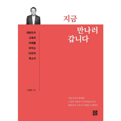 [정한책방]지금 만나러 갑니다 : 대한민국 교육의 미래를 바꾸는 23인의 목소리, 정한책방, 조희연