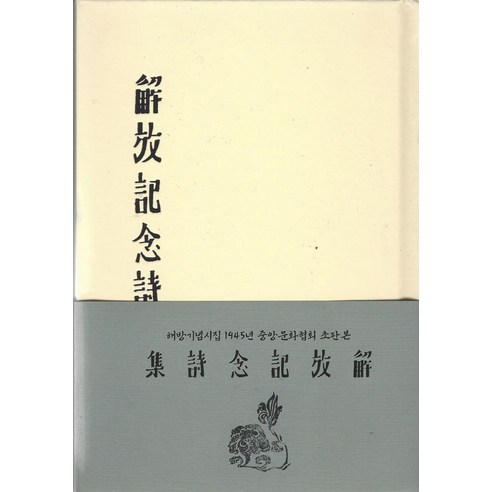 [국학자료원]해방기념시집 : 1945년 중앙문화협회 초판본 (양장), 국학자료원, 정인보