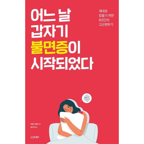 [시그마북스]어느 날 갑자기 불면증이 시작되었다, 시그마북스, 미란다 레비