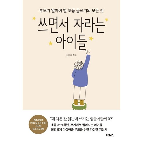 [어크로스]쓰면서 자라는 아이들 : 부모가 알아야 할 초등 글쓰기의 모든 것, 어크로스