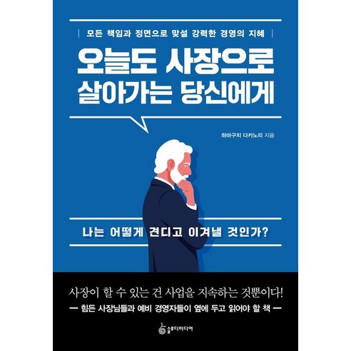 [슬로디미디어]오늘도 사장으로 살아가는 당신에게 : 모든 책임과 정면으로 맞설 강력한 경영의 지혜, 슬로디미디어, 하마구치 다카노리