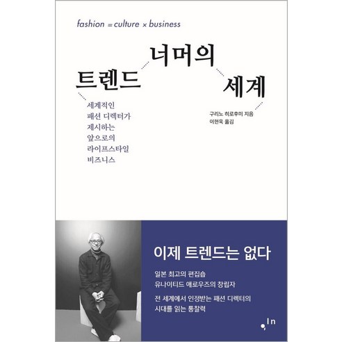 [컴인]트렌드 너머의 세계 : 세계적인 디렉터가 제시하는 앞으로의 라이프스타일 비즈니스, 컴인, 구리노 히로후미