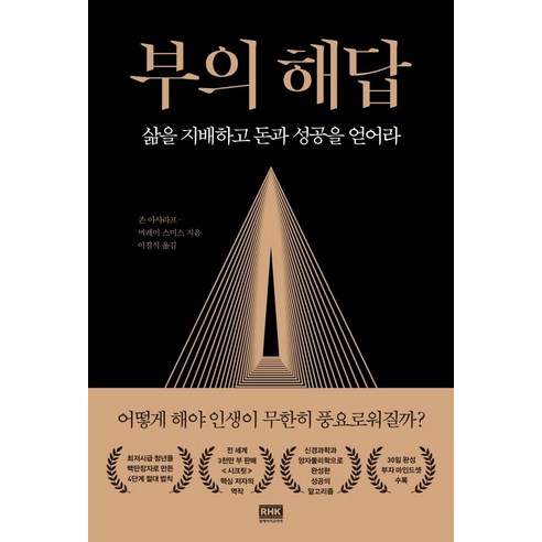 [알에이치코리아]부의 해답 : 삶을 지배하고 돈과 성공을 얻어라, 알에이치코리아, 존 아사라프 머레이 스미스