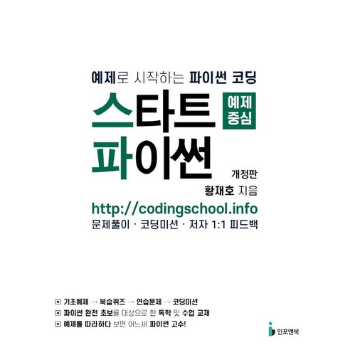 스타트 파이썬:예제로 시작하는 파이썬 코딩, 인포앤북