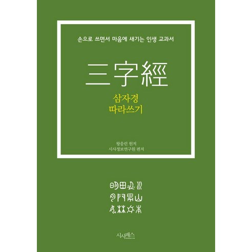 삼자경 따라쓰기:손으로 쓰면서 마음에 새기는 인생 교과서, 시사패스, 왕응린시사정보연구원