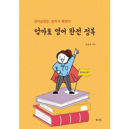 [뱅크북]엄마표 영어 완전 정복 : 영어울렁증 엄마가 해냈다!, 뱅크북, 김윤경