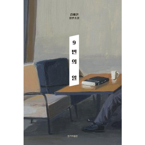 [한겨레출판사]9번의 일 (김혜진 장편소설), 한겨레출판사, 김혜진 채식주의자