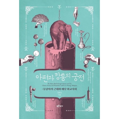 [푸른역사]아편과 깡통의 궁전, 푸른역사, 강희정