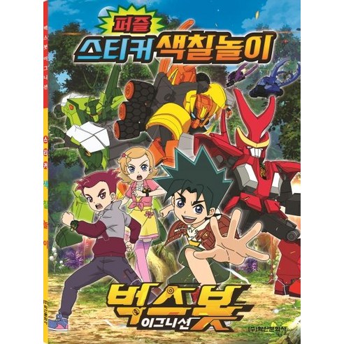 [학산문화사]벅스봇 이그니션 퍼즐 스티커 색칠놀이, 학산문화사