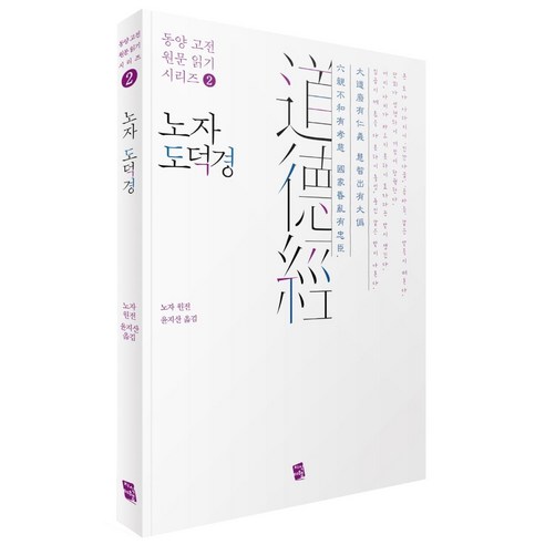 [지식여행]노자 도덕경 老子 道德經 - 동양 고전 원문 읽기 시리즈 2, 지식여행, 노자