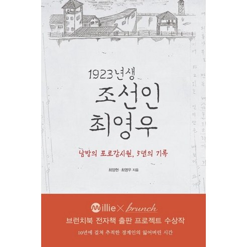 1923년생 조선인 최영우:남방의 포로감시원 5년의 기록, 효형출판, 최양현최영우