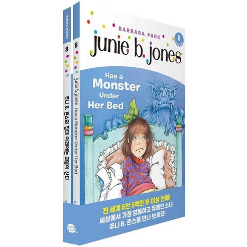 [롱테일북스]Junie B. Jones Has a Monster Under Her Bed 주니 B. 존스의 침대 아래에는 괴물이 산다 (원서+워크북+번역), 롱테일북스