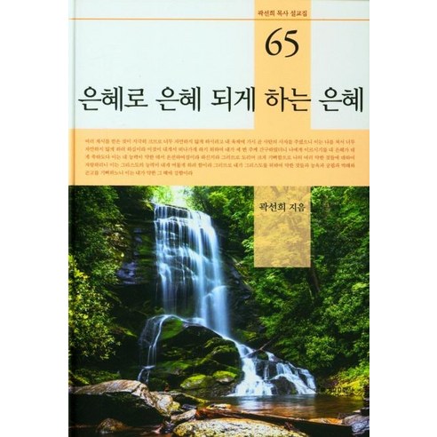 [게몽문화사]은혜로 은혜 되게 하는 은혜 - 곽선희 목사 설교집 65 (양장), 게몽문화사