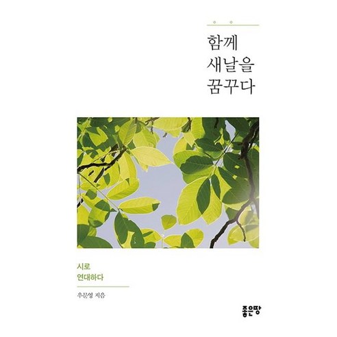 [좋은땅]함께 새날을 꿈꾸다 - 예술 에세이 | 쿠팡