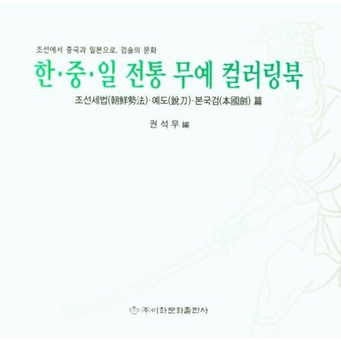 한·중·일 전통 무예 컬러링북: 조선세법·예도·본국검, 이화문화출판사, 권석무