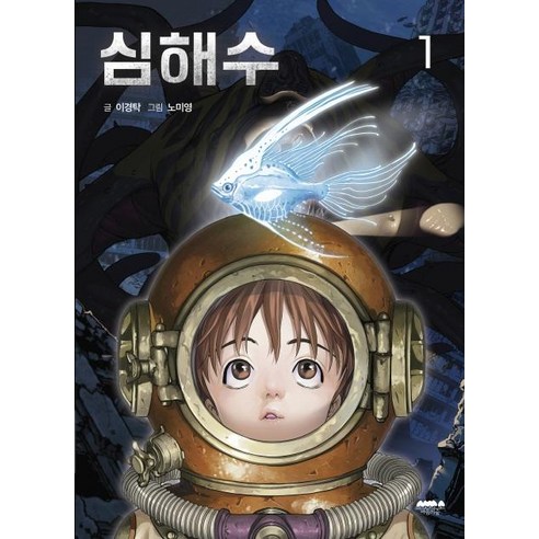 심해수 1, 마음의숲