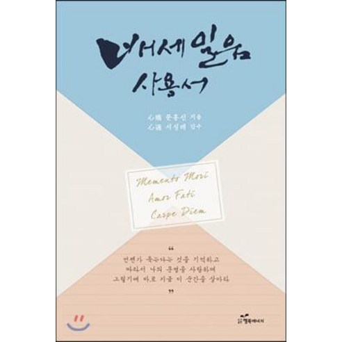 [행복에너지]배세일움 사용서, 행복에너지, 문홍선