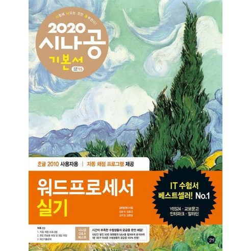 [길벗]시나공 워드프로세서 실기 (컴활함수사전+채점기준표2020), 길벗