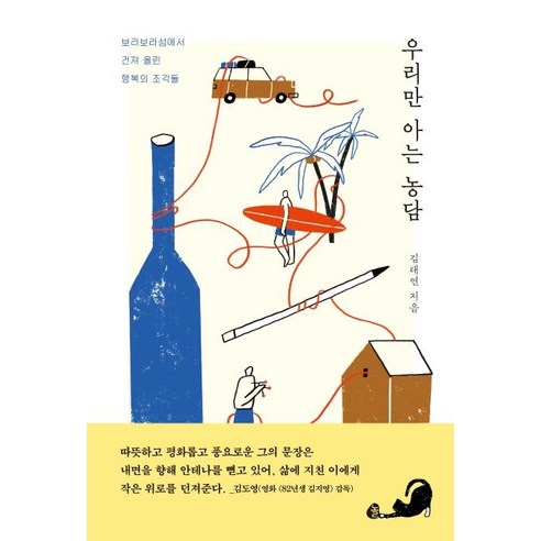 [놀]우리만 아는 농담, 놀, 김태연