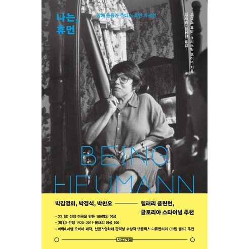 나는 휴먼:장애 운동가 주디스 휴먼 자서전, 사계절, 주디스 휴먼크리스틴 조이너