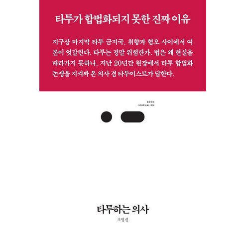 타투하는 의사:타투가 합법화되지 못한 진짜 이유, 스리체어스, 조명신